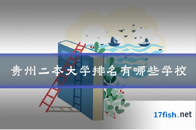 贵州二本大学排名有哪些学校
