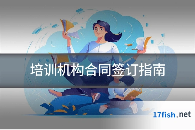 培训机构合同签订指南