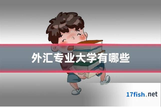 外汇专业大学有哪些