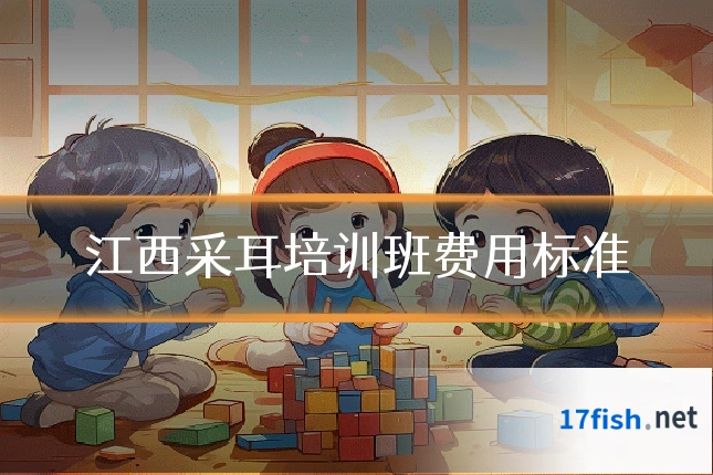 江西采耳培训班费用标准