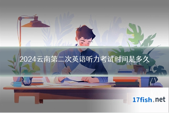 2024云南第二次英语听力考试时间是多久