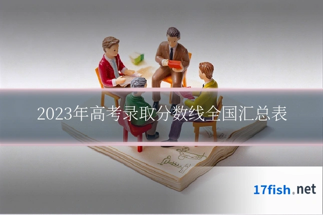 2023年高考录取分数线全国汇总表
