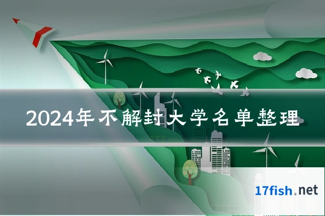 2024年不解封大学名单整理