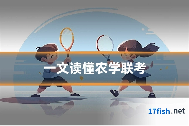 一文读懂农学联考