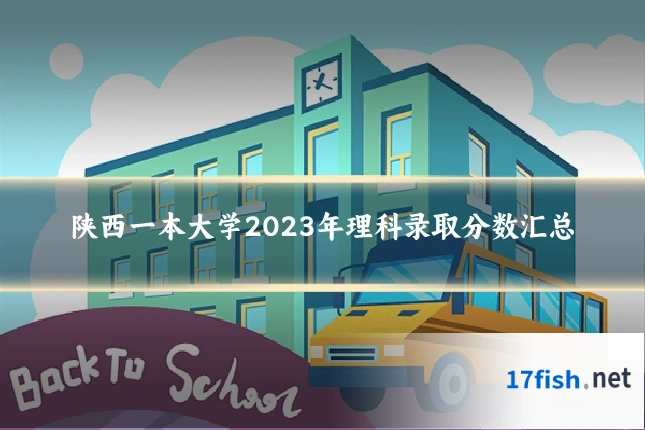 陕西一本大学2023年理科录取分数汇总