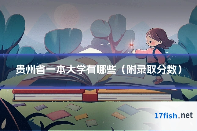 贵州省一本大学有哪些（附录取分数）