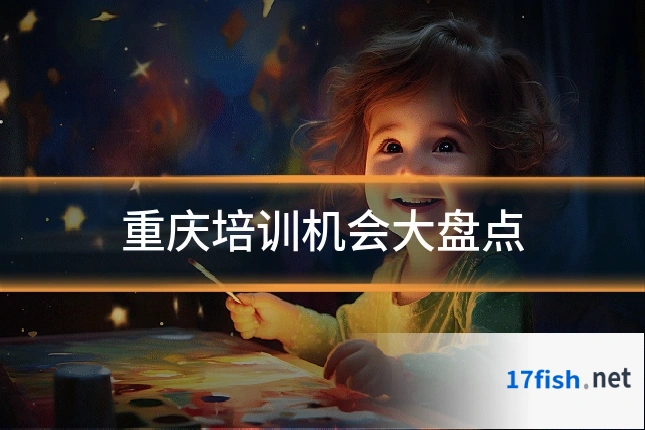 重庆培训机会大盘点