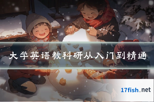 大学英语教科研从入门到精通