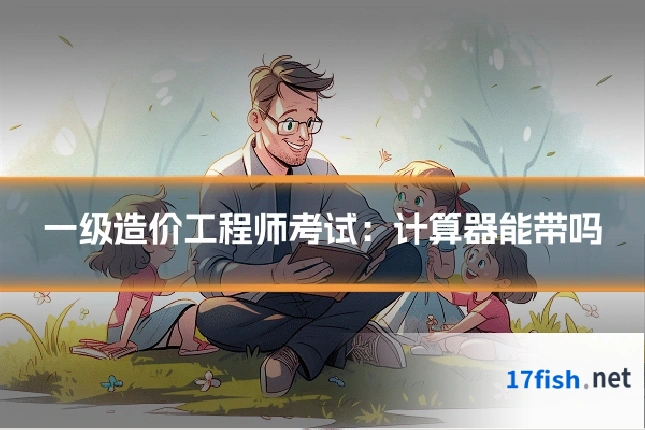 一级造价工程师考试:计算器能带吗