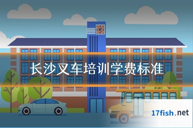 长沙叉车培训学费标准