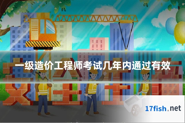 一级造价工程师考试几年内通过有效