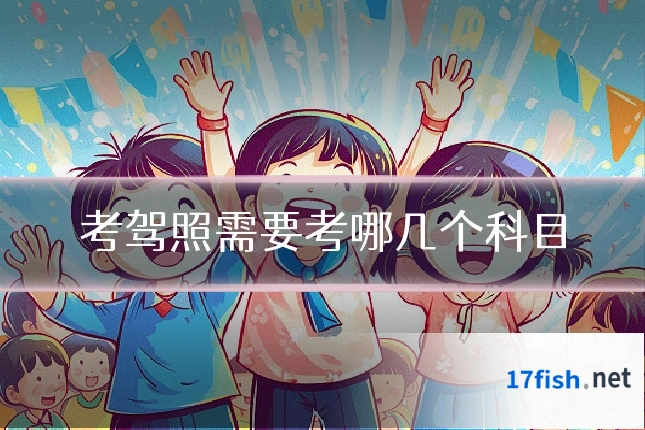 考驾照需要考哪几个科目