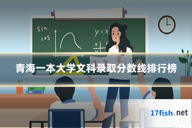青海一本大学文科录取分数线排行榜