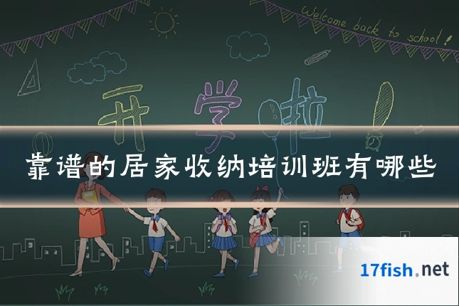 靠谱的居家收纳培训班有哪些