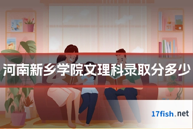 河南新乡学院文理科录取分多少