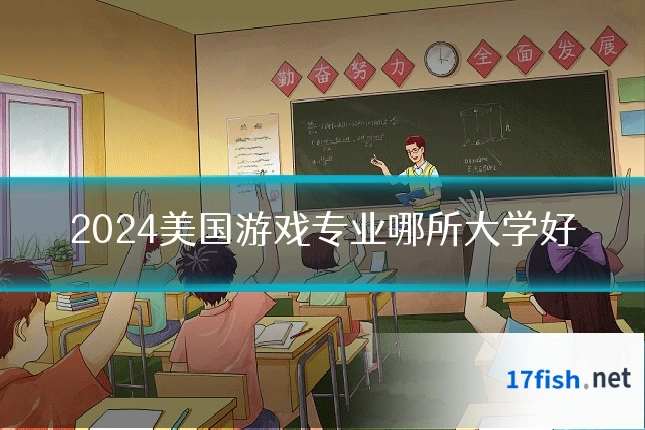 2024美国游戏专业哪所大学好