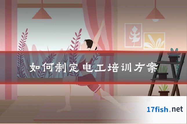 如何制定电工培训方案