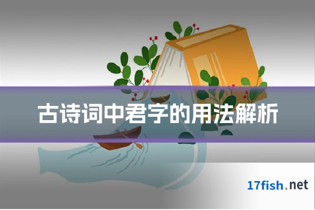 古诗词中君字的用法解析