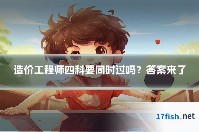 造价工程师四科要同时过吗？答案来了