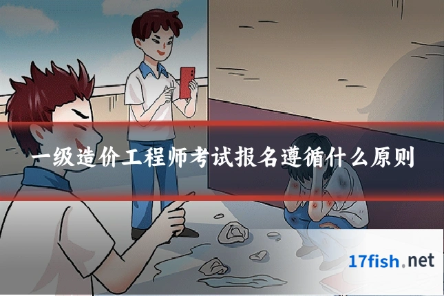 一级造价工程师考试报名遵循什么原则