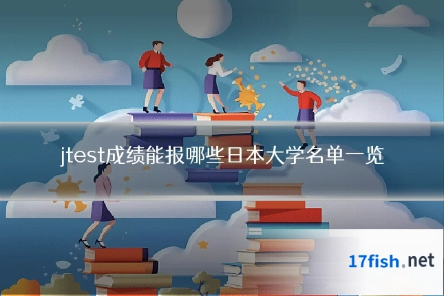 jtest成绩能报哪些日本大学名单一览