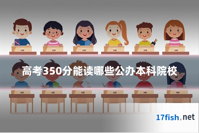 高考350分能读哪些公办本科院校