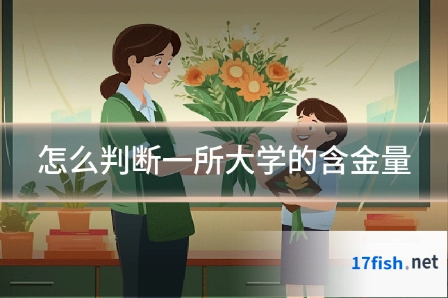 怎么判断一所大学的含金量