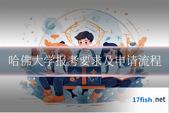 哈佛大学报考要求及申请流程