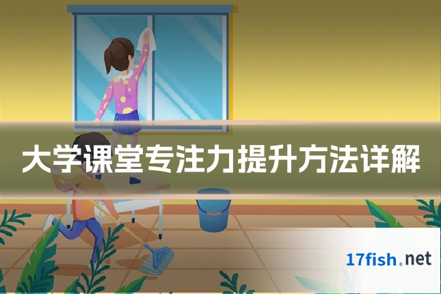 大学课堂专注力提升方法详解