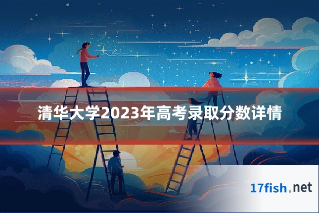 清华大学2023年高考录取分数详情