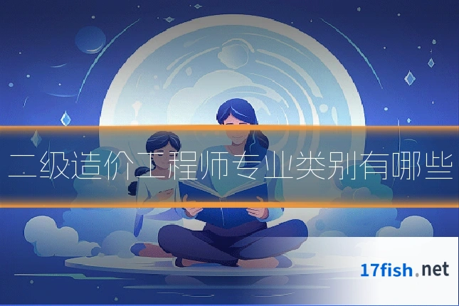 二级造价工程师专业类别有哪些