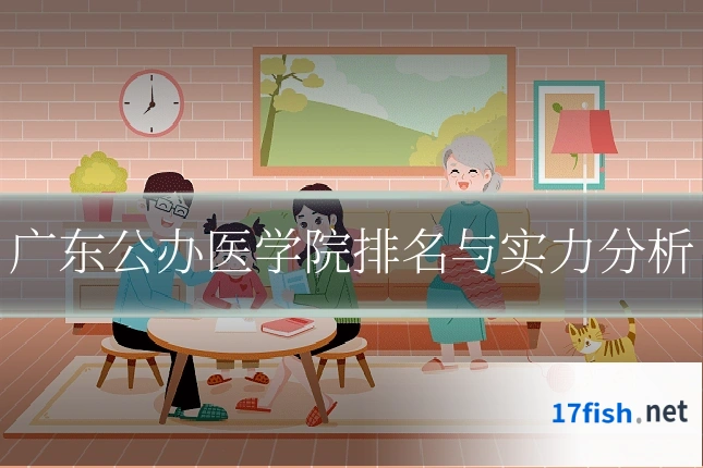 广东公办医学院排名与实力分析