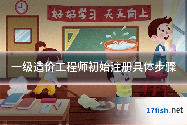 一级造价工程师初始注册具体步骤