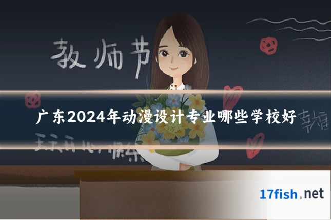 广东2024年动漫设计专业哪些学校好