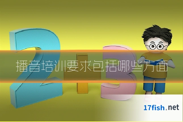 播音培训要求包括哪些方面