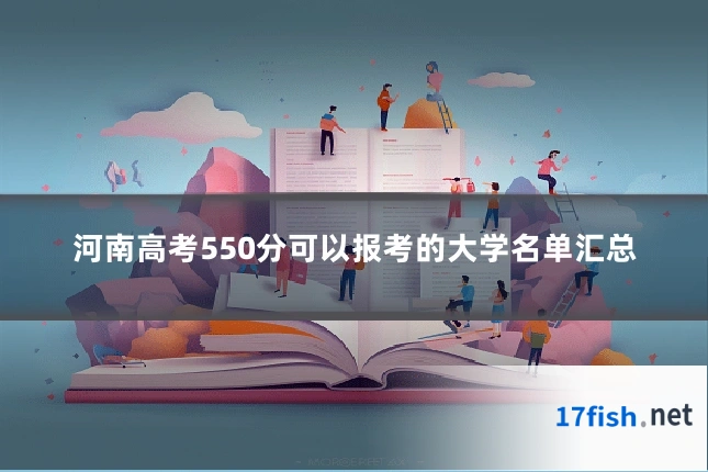 河南高考550分可以报考的大学名单汇总