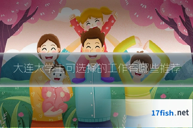 大连大学生可选择的工作有哪些推荐