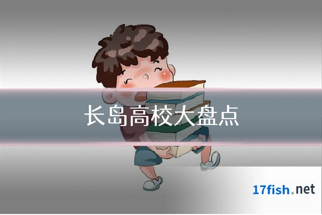 长岛高校大盘点
