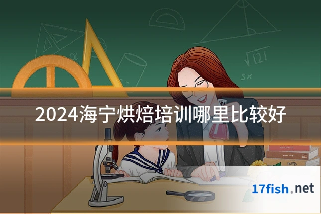 2024海宁烘焙培训哪里比较好