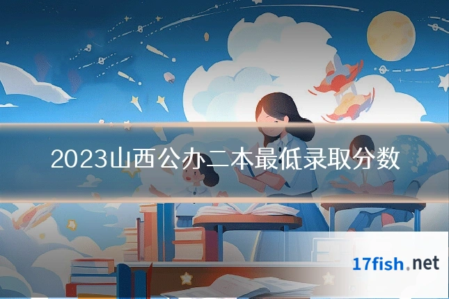 2023山西公办二本最低录取分数