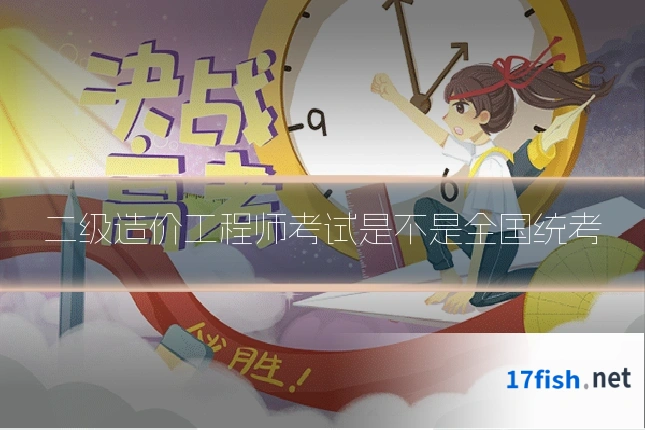 二级造价工程师考试是不是全国统考