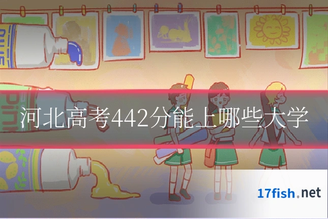 河北高考442分能上哪些大学