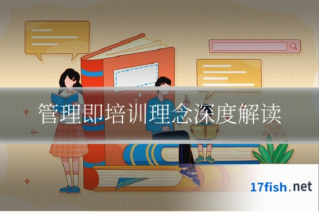 管理即培训理念深度解读