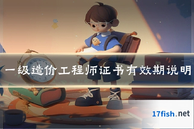 一级造价工程师证书有效期说明