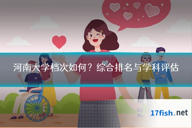 河南大学档次如何?综合排名与学科评估