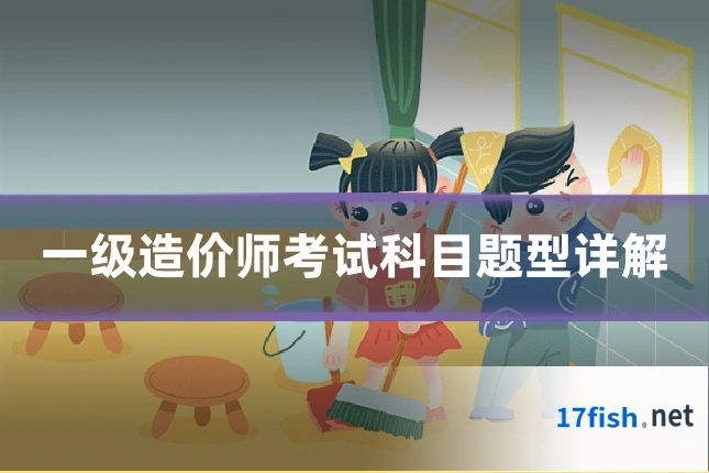 一级造价师考试科目题型详解