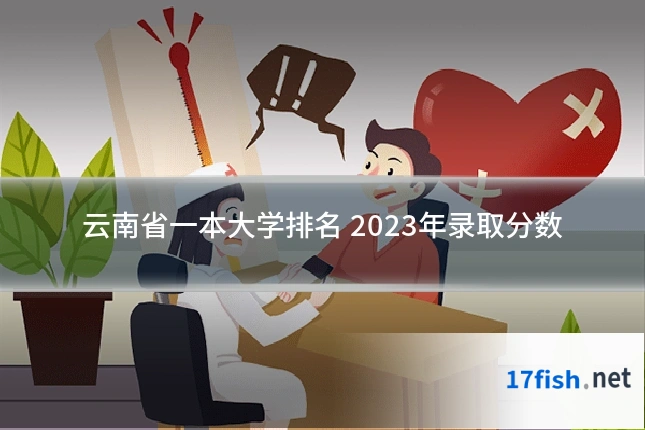 云南省一本大学排名 2023年录取分数
