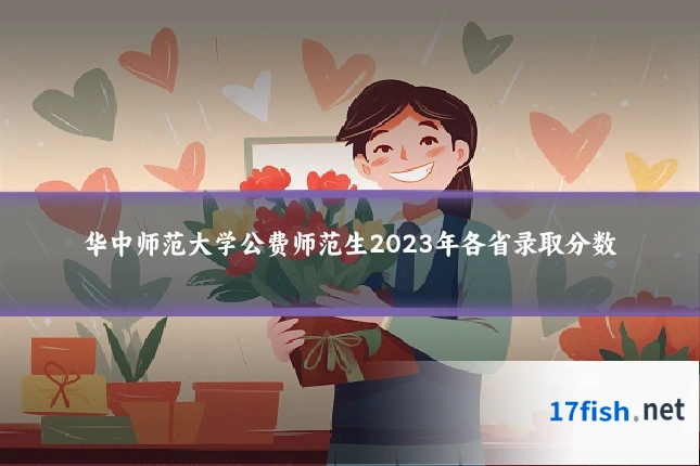 华中师范大学公费师范生2023年各省录取分数