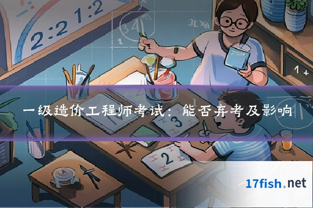 一级造价工程师考试:能否弃考及影响