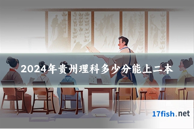 2024年贵州理科多少分能上二本